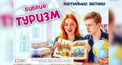 Виртуальная выставка &laquo;БИБЛИОТУРИЗМ&raquo;
