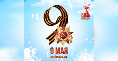С Днём Победы!