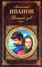 Анатолий Иванов «Вечный зов»