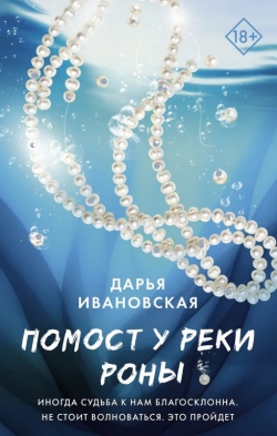 Дарья Ивановская &laquo;Помост у реки Роны&raquo;