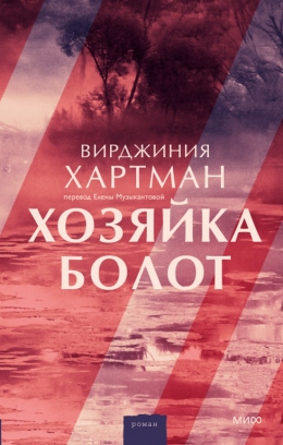 Вирджиния Хартман &laquo;Хозяйка болот&raquo;