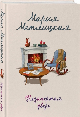 Мария Метлицкая «Незапертая дверь»