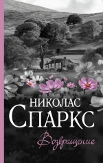 Николас Спаркс «Возвращение»