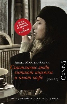 Аньес Мартен-Люган «Счастливые люди читают книжки и пьют кофе»