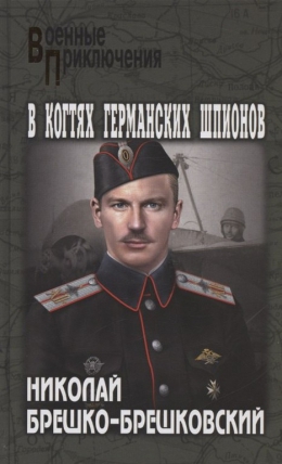 Николай Брешко-Брешковский &laquo;В когтях германских шпионов&raquo;