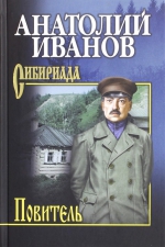 Анатолий Иванов &laquo;Повитель&raquo;