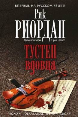 Рик Риордан «Тустеп вдовца»