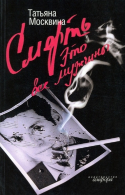 Татьяна Москвина «Смерть это все мужчины»