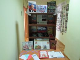 Книжная выставка «С днём рождения, Россия!»