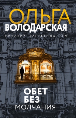 Ольга Володарская &laquo;Обет без молчания&raquo;