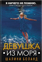 Шалини Боланд «Девушка из моря»
