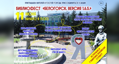 БИБЛИОФЕСТ к юбилею города!