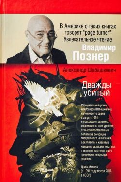 Александр Шабашкевич «Дважды убитый»