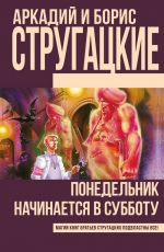 Стругацкий Аркадий «Понедельник начинается в субботу»