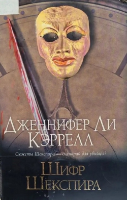 Дженнифер Ли Кэррелл &laquo;Шифр Шекспира&raquo;