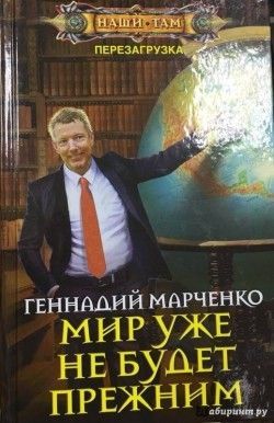 Геннадий Марченко «Мир уже не будет прежним»