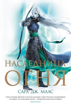 Сара Дж. Маас &laquo;Наследница огня&raquo;