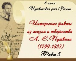 Интересные факты из жизни и творчества А. С. Пушкина. Факт 5