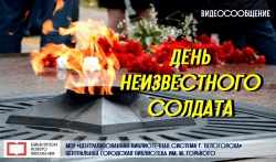 Видеосообщение «День Неизвестного Солдата»