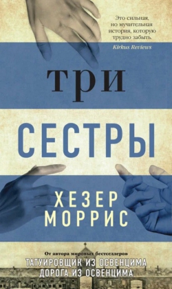 Хезер Моррис «Три сестры»