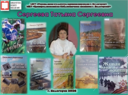 Сергеева Татьяна Сергеевна