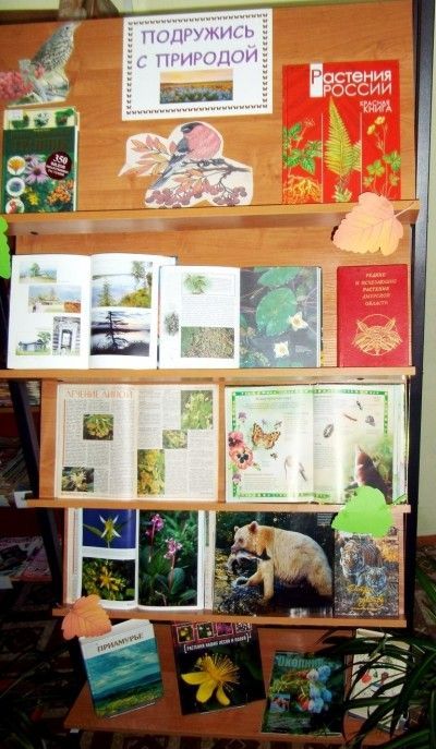 Книжная выставка-призыв «Подружись с природой»