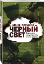 Майкл Германов «Черный свет»