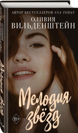 Оливия Вильденштейн &laquo;Мелодия звезд&raquo;