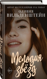 Оливия Вильденштейн &laquo;Мелодия звезд&raquo;