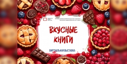 Виртуальная выставка «Вкусные книги»