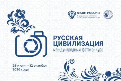 Прием работ на Х Международный фотоконкурс &laquo;Русская цивилизация&raquo;