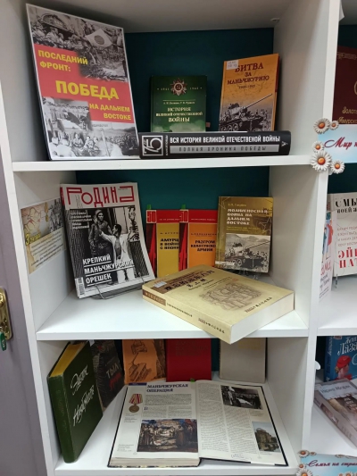 Книжная выставка &laquo;Последний фронт: Победа на Дальнем Востоке&raquo;