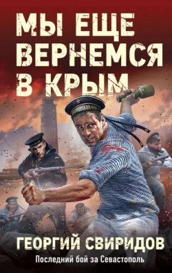 Георгий Свиридов «Мы еще вернёмся в Крым»
