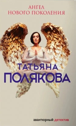 Татьяна Полякова «Ангел нового поколения»