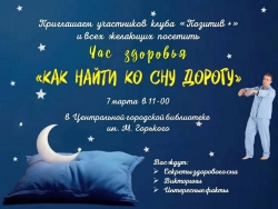 Час здоровья &laquo;Как найти ко сну дорогу&raquo;