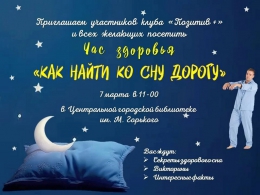 Час здоровья &laquo;Как найти ко сну дорогу&raquo;