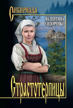Валентина Сидоренко &laquo;Страстотерпицы&raquo;