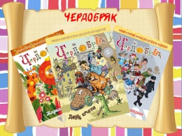 Открываем «Чердобряк» -  лучший детский журнал страны!