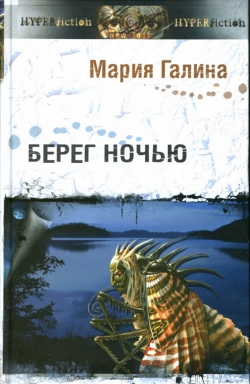 Мария Галина «Берег ночью»