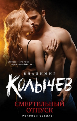 Владимир Колычев &laquo;Смертельный отпуск&raquo;