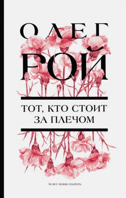 Олег Рой &laquo;Тот, кто стоит за плечом&raquo;