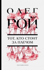 Олег Рой &laquo;Тот, кто стоит за плечом&raquo;