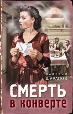 Валерий Шарапов «Смерть в конверте»