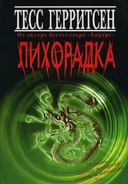 Тесс Герритсен &laquo;Лихорадка&raquo;