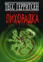 Тесс Герритсен &laquo;Лихорадка&raquo;