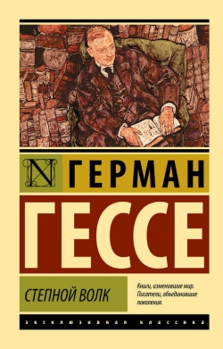 Герман Гессе &laquo;Степной волк&raquo;