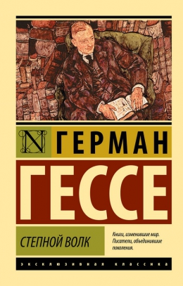 Герман Гессе &laquo;Степной волк&raquo;