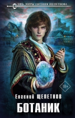 Евгений Щепетнов &laquo;Ботаник&raquo;
