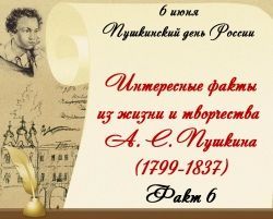 Интересные факты из жизни и творчества А. С. Пушкина. Факт 6