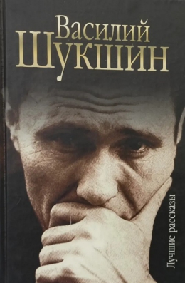 Василий Шукшин &laquo;Лучшие рассказы&raquo;